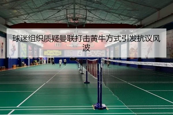球迷组织质疑曼联打击黄牛方式引发抗议风波